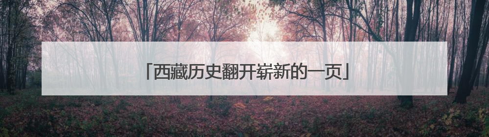西藏历史翻开崭新的一页