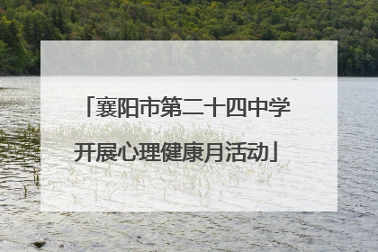 襄阳市第二十四中学开展心理健康月活动