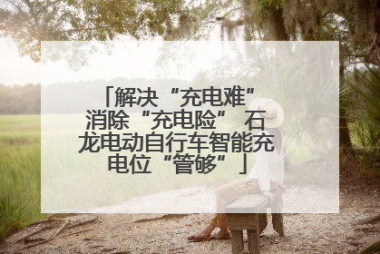 解决“充电难” 消除“充电险” 石龙电动自行车智能充电位“管够”