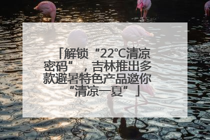解锁“22℃清凉密码”，吉林推出多款避暑特色产品邀你“清凉一夏”