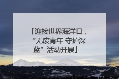 迎接世界海洋日，“无废青年 守护深蓝”活动开展