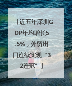 近五年深圳GDP年均增长5.5%，外贸出口连续实现“32连冠”