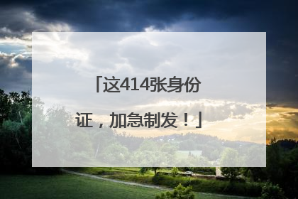 这414张身份证，加急制发！