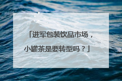 进军包装饮品市场，小罐茶是要转型吗？