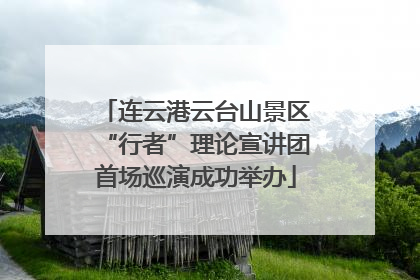 连云港云台山景区“行者”理论宣讲团首场巡演成功举办