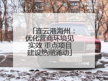 连云港海州：优化营商环境见实效 重点项目建设热潮涌动