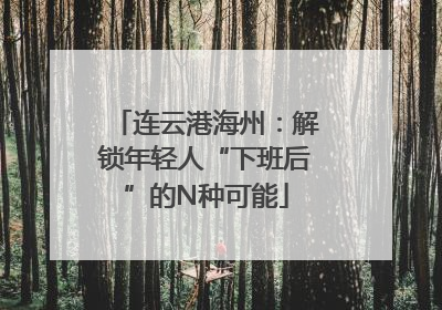 连云港海州：解锁年轻人“下班后”的N种可能