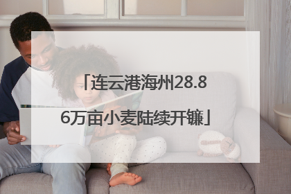 连云港海州28.86万亩小麦陆续开镰