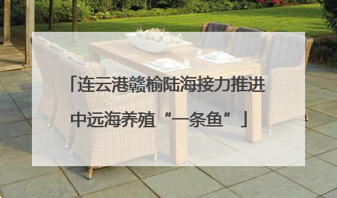 连云港赣榆陆海接力推进中远海养殖“一条鱼”