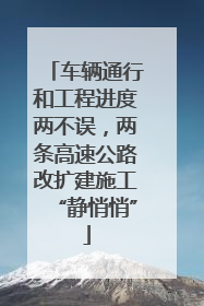 车辆通行和工程进度两不误，两条高速公路改扩建施工“静悄悄”