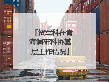 贺军科在青海调研科协基层工作情况