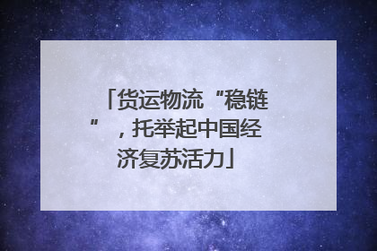 货运物流“稳链”，托举起中国经济复苏活力