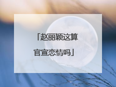 赵丽颖这算官宣恋情吗