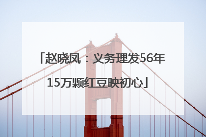 赵晓凤：义务理发56年 15万颗红豆映初心