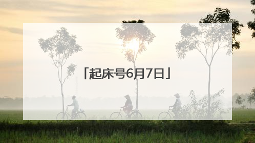 起床号6月7日