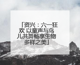 资兴：六一狂欢 以童声与鸟儿共舞畅享生物多样之美
