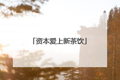 资本爱上新茶饮