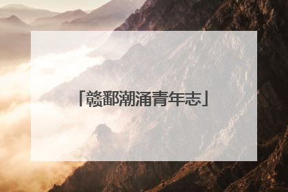 赣鄱潮涌青年志