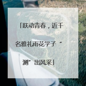 跃动青春，近千名雅礼雨花学子“测”出风采