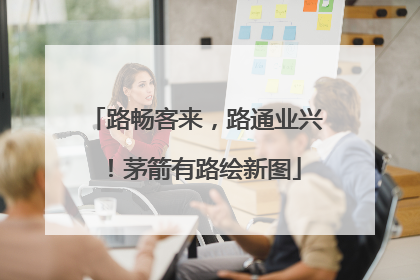 路畅客来，路通业兴！茅箭有路绘新图