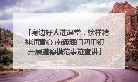 身边好人进课堂，榜样精神润童心 南通海门四甲镇开展道德模范事迹宣讲