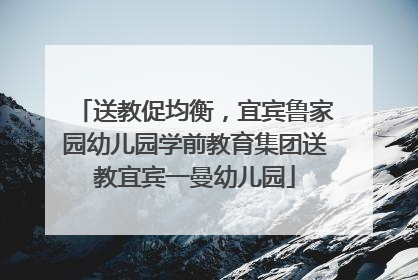 送教促均衡，宜宾鲁家园幼儿园学前教育集团送教宜宾一曼幼儿园