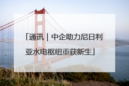 通讯｜中企助力尼日利亚水电枢纽重获新生