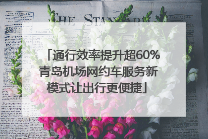 通行效率提升超60% 青岛机场网约车服务新模式让出行更便捷