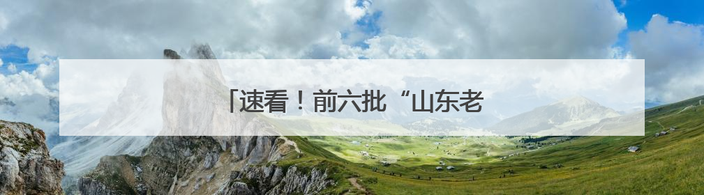 速看！前六批“山东老字号”复核结果公示