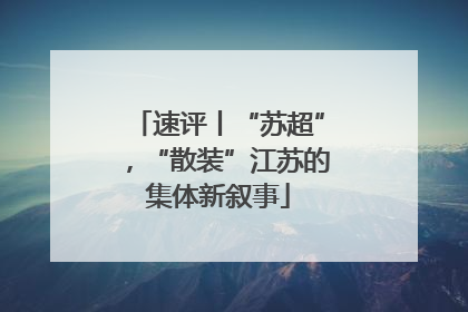 速评丨“苏超”，“散装”江苏的集体新叙事