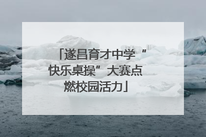 遂昌育才中学“快乐桌操”大赛点燃校园活力
