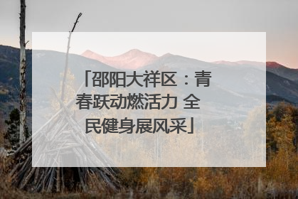 邵阳大祥区：青春跃动燃活力 全民健身展风采