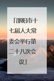 邵阳市十七届人大常委会举行第二十八次会议