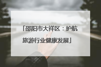 邵阳市大祥区：护航旅游行业健康发展