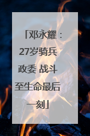 邓永耀：27岁骑兵政委 战斗至生命最后一刻