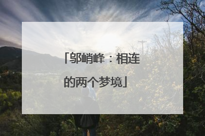 邬峭峰：相连的两个梦境
