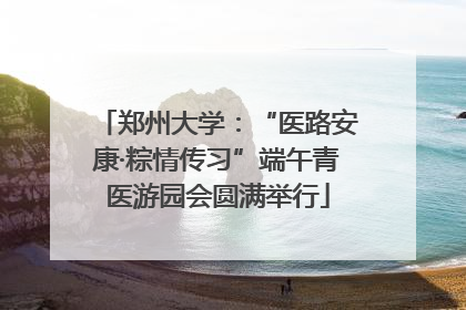 郑州大学：“医路安康·粽情传习”端午青医游园会圆满举行