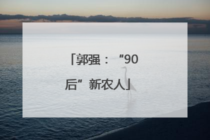 郭强：“90后”新农人