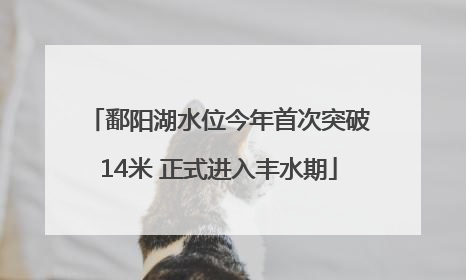 鄱阳湖水位今年首次突破14米 正式进入丰水期