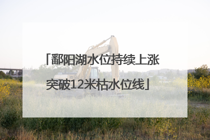 鄱阳湖水位持续上涨 突破12米枯水位线