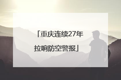 重庆连续27年拉响防空警报