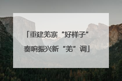 重建羌寨“好样子” 奏响振兴新“羌”调