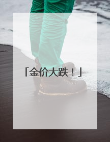 金价大跌！