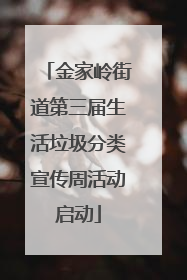 金家岭街道第三届生活垃圾分类宣传周活动启动