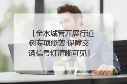 金水城管开展行道树专项修剪 保障交通信号灯清晰可见