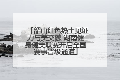 韶山红色热土见证力与美交融 湖南健身健美联赛开启全国赛事晋级通道