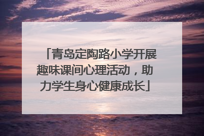 青岛定陶路小学开展趣味课间心理活动，助力学生身心健康成长