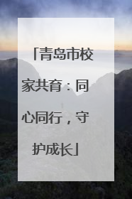 青岛市校家共育：同心同行，守护成长