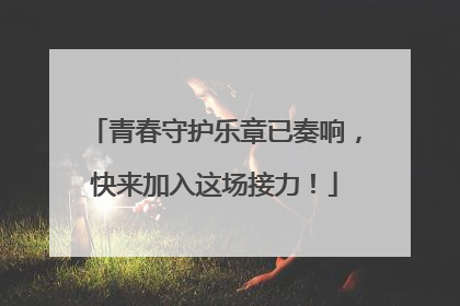 青春守护乐章已奏响，快来加入这场接力！