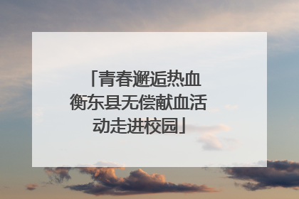 青春邂逅热血 衡东县无偿献血活动走进校园